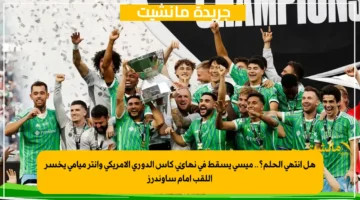 هل انتهى الحلم؟.. ميسي يسقط في نهائي كأس الدوري الأمريكي وإنتر ميامي يخسر اللقب أمام ساوندرز 1